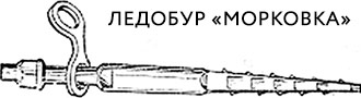 Ледобур «Морковка» Ледобур «Морковка»