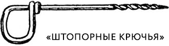 «Штопорные крючья» «Штопорные крючья»