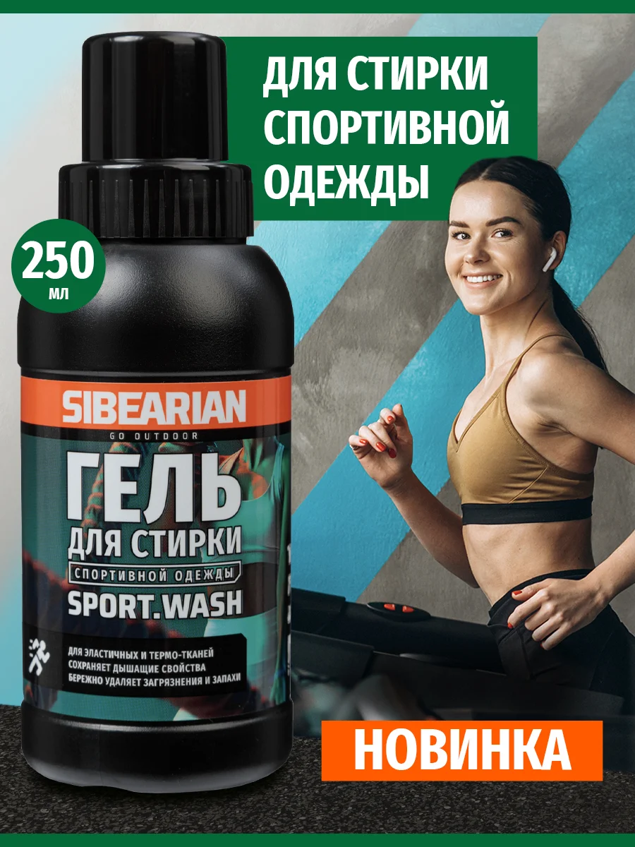 Гель для стирки Sibearian Sport Wash 250мл - Фото 2 большая