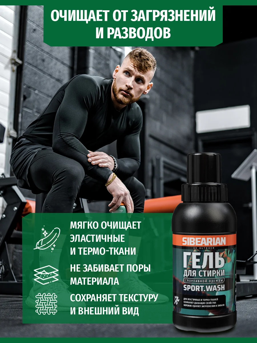 Гель для стирки Sibearian Sport Wash 250мл - Фото 3 большая