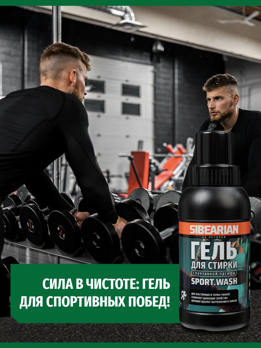 Гель для стирки Sibearian Sport Wash 250мл - Фото 7 большая