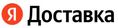 Яндекс Доставка