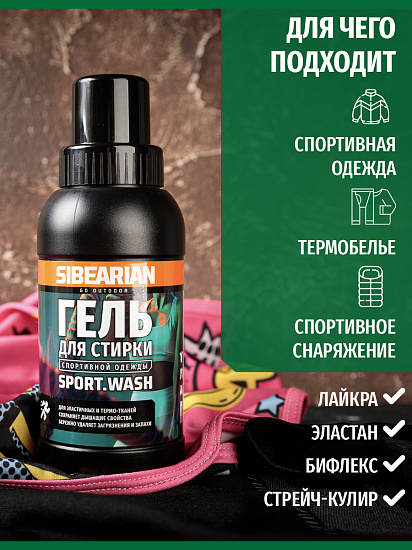 Гель для стирки Sibearian Sport Wash 250мл - Фото 5 большая