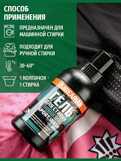 Гель для стирки Sibearian Sport Wash 250мл - Фото 6 большая