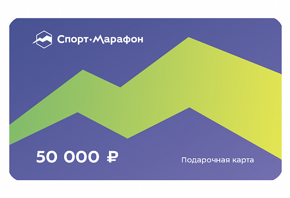 Подарочная карта Спорт-Марафон 50000 - Фото 1 большая