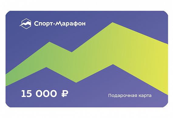 Подарочная карта Спорт-Марафон 15000 - Фото 1 большая