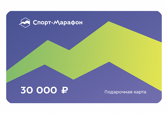 Подарочная карта Спорт-Марафон 30000 - Фото 1 большая
