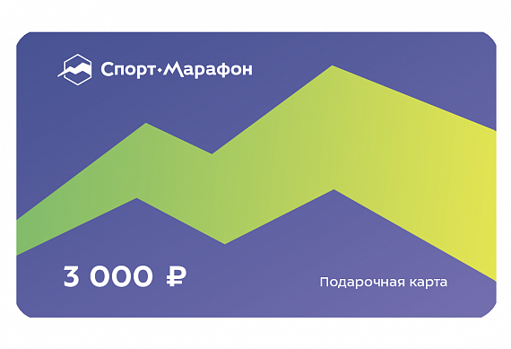 Подарочная карта Спорт-Марафон 3000 - Фото 1 большая