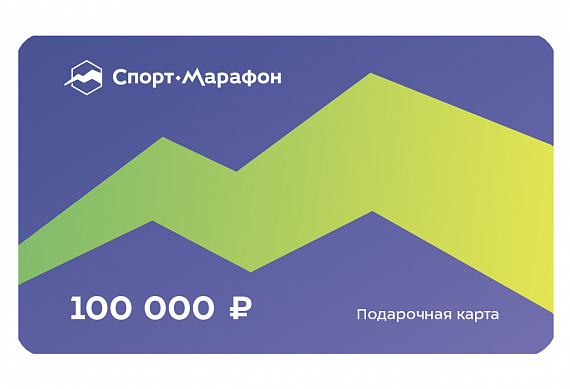 Подарочная карта Спорт-Марафон 100000 - Фото 1 большая