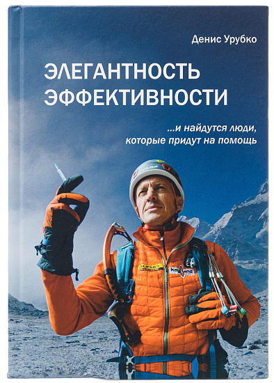 Книга «Элегантность Эффективности» Д. Урубко - Фото 1 большая