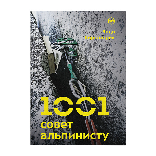 Книга «1001 совет альпинисту» - Фото 1 большая
