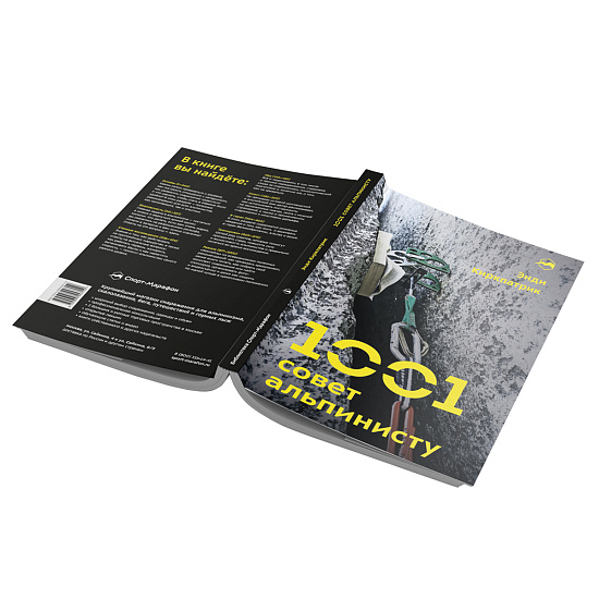 Книга «1001 совет альпинисту» - Фото 2 большая