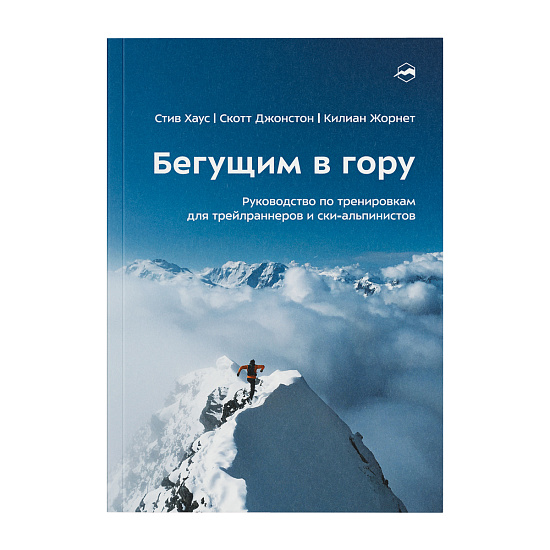 Книга «Бегущим в гору» Стив Хаус, Скотт Джонстон, Килиан Жорнет - Фото 1 большая