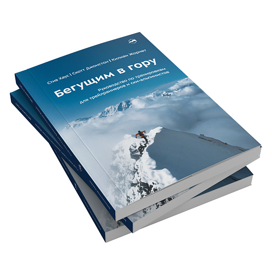 Книга «Бегущим в гору» Стив Хаус, Скотт Джонстон, Килиан Жорнет - Фото 3 большая