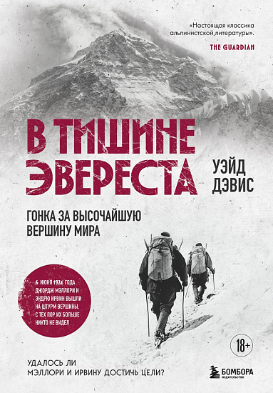 Книга «В тишине Эвереста. Гонка за высочайшую вершину мира» Дэвис У. - Фото 2 большая