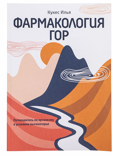 Книга «Фармакология гор» Кукес Илья - Фото 1 большая