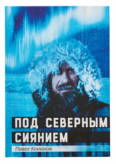 Книга «Под северным сиянием» П. Конюхов - Фото 1 большая