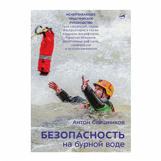 Книга «Безопасность на бурной воде» Антон Свешников - Фото 1 большая