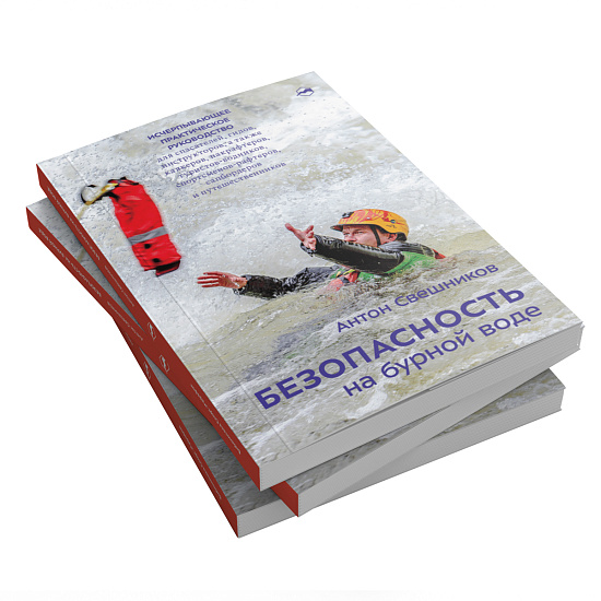 Книга «Безопасность на бурной воде» Антон Свешников - Фото 2 большая