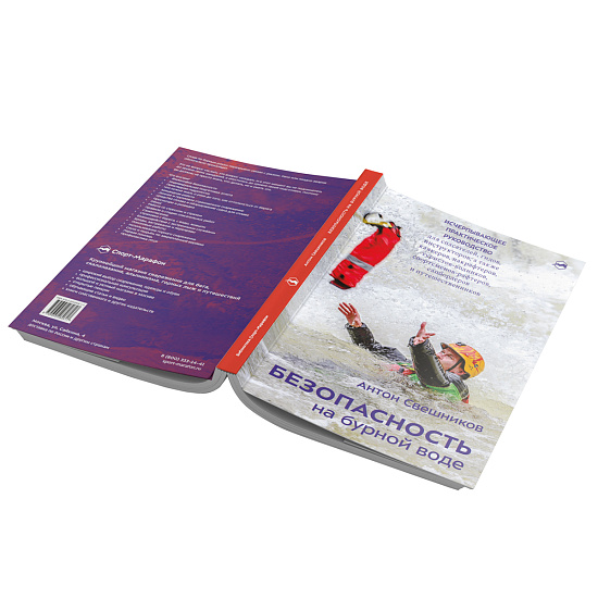 Книга «Безопасность на бурной воде» Антон Свешников - Фото 4 большая