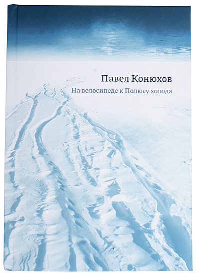 Книга «На велосипеде к Полюсу холода» П. Конюхов - Фото 1 большая
