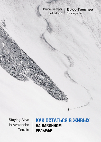 Книга «Как остаться в живых на лавинном рельефе» Брюс Тремпер - Фото 1 большая
