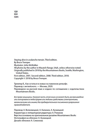 Книга «Как остаться в живых на лавинном рельефе» Брюс Тремпер - Фото 2 большая