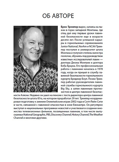 Книга «Как остаться в живых на лавинном рельефе» Брюс Тремпер - Фото 3 большая