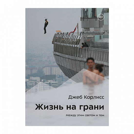 Книга «Жизнь на грани» Джеб Корлисс - Фото 1 большая