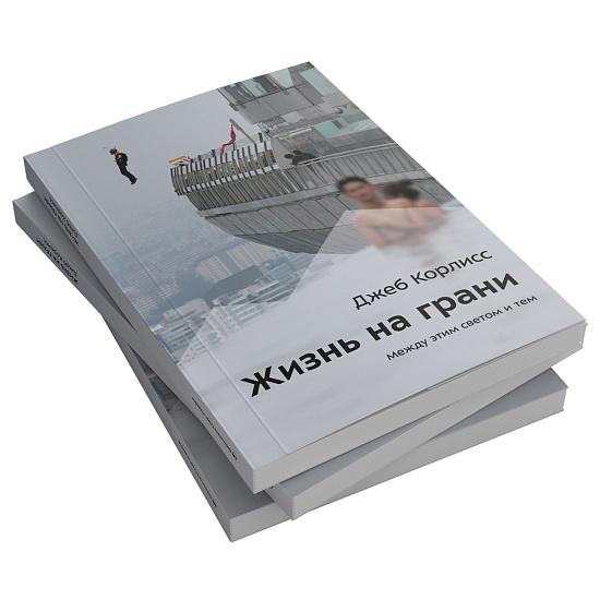 Книга «Жизнь на грани» Джеб Корлисс - Фото 2 большая