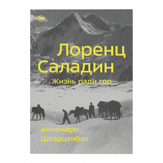 Книга «Лоренц Саладин. Жизнь ради гор» Аннемари Шварценбах - Фото 1 большая