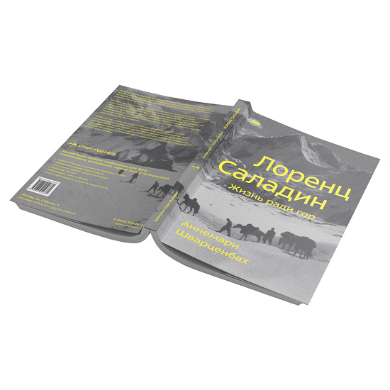 Книга «Лоренц Саладин. Жизнь ради гор» Аннемари Шварценбах - Фото 2 большая