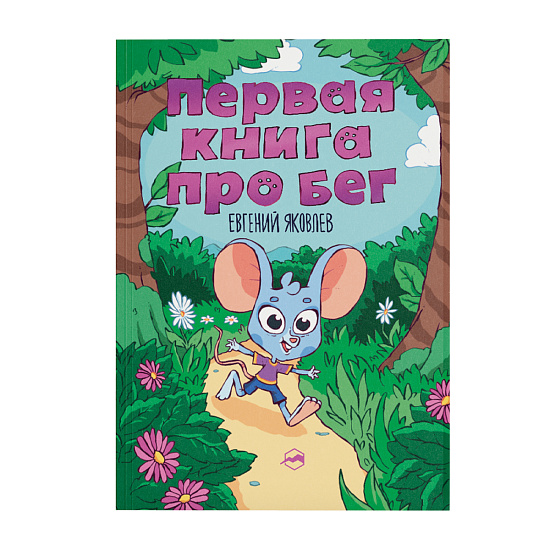 Книга «Первая книга про бег» Евгений Яковлев - Фото 1 большая