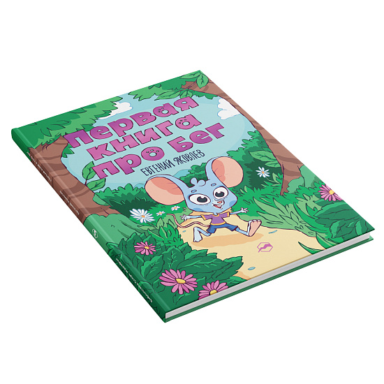 Книга «Первая книга про бег» Евгений Яковлев - Фото 2 большая
