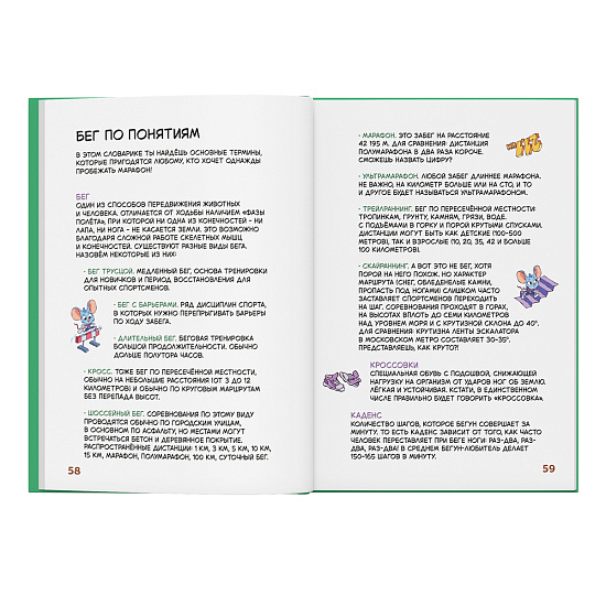 Книга «Первая книга про бег» Евгений Яковлев - Фото 5 большая