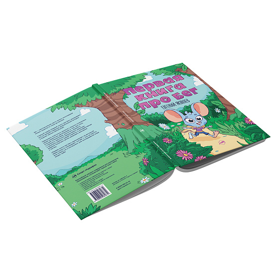 Книга «Первая книга про бег» Евгений Яковлев - Фото 6 большая