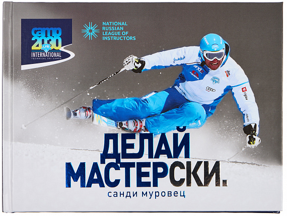 Книга «Делай мастерСКИ» С. Муровец - Фото 1 большая