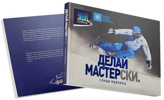 Книга «Делай мастерСКИ» С. Муровец - Фото 2 большая