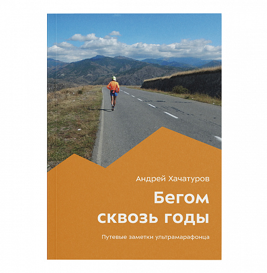 Книга «Бегом сквозь годы» Андрей Хачатуров - Фото 1 большая