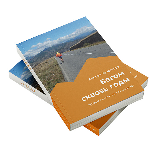 Книга «Бегом сквозь годы» Андрей Хачатуров - Фото 2 большая