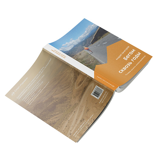 Книга «Бегом сквозь годы» Андрей Хачатуров - Фото 3 большая