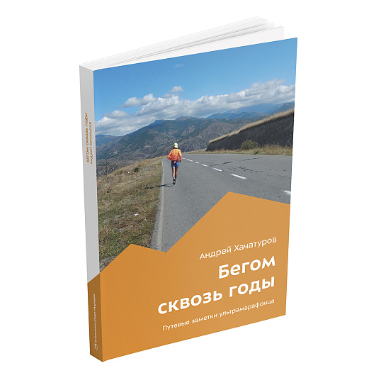 Книга «Бегом сквозь годы» Андрей Хачатуров - Фото 4 большая