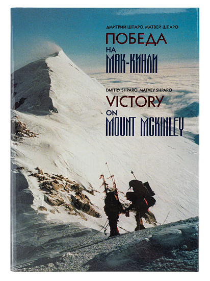 Книга «Победа на Мак-Кинли» Д. Шпаро, М. Шпаро - Фото 1 большая
