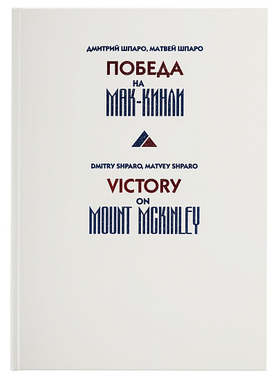 Книга «Победа на Мак-Кинли» Д. Шпаро, М. Шпаро - Фото 2 большая