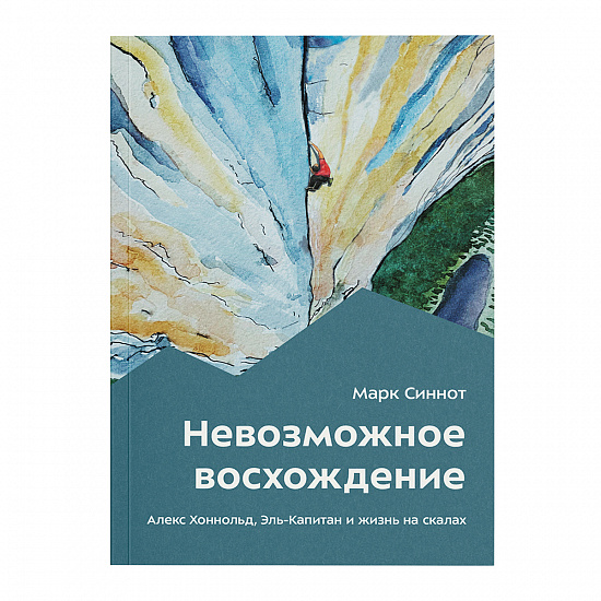 Книга «Невозможное восхождение. Алекс Хоннольд, Эль-Капитан и жизнь на скалах» Марк Синнот - Фото 1 большая