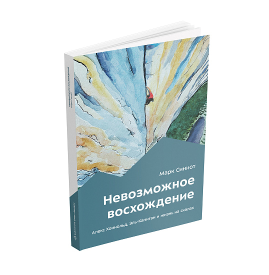 Книга «Невозможное восхождение. Алекс Хоннольд, Эль-Капитан и жизнь на скалах» Марк Синнот - Фото 3 большая