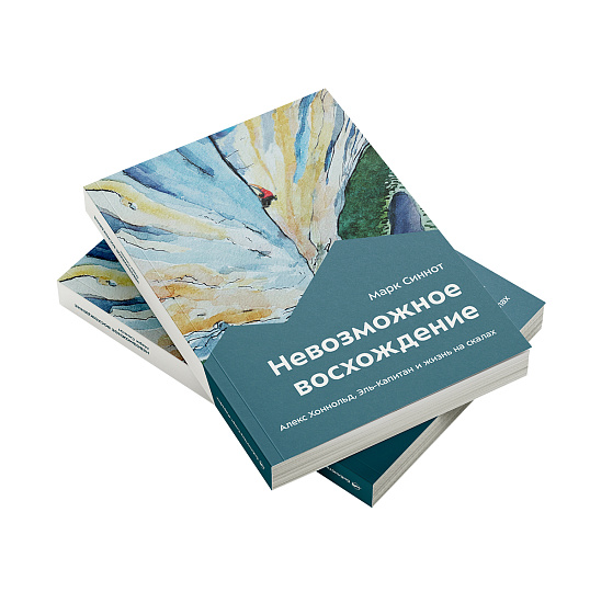 Книга «Невозможное восхождение. Алекс Хоннольд, Эль-Капитан и жизнь на скалах» Марк Синнот - Фото 4 большая