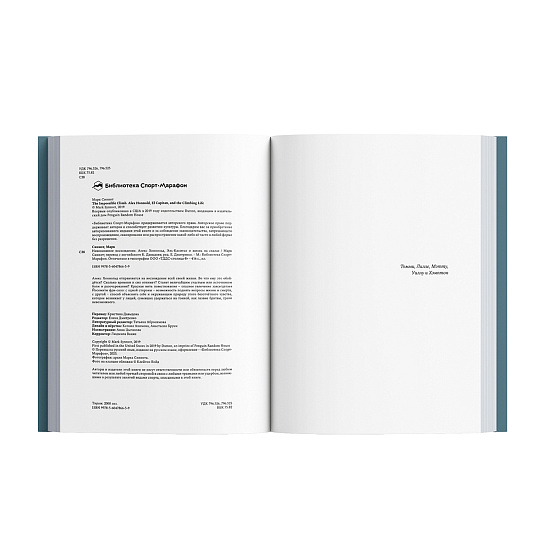 Книга «Невозможное восхождение. Алекс Хоннольд, Эль-Капитан и жизнь на скалах» Марк Синнот - Фото 5 большая