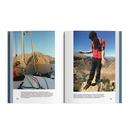 Книга «Невозможное восхождение. Алекс Хоннольд, Эль-Капитан и жизнь на скалах» Марк Синнот - Фото 10 большая