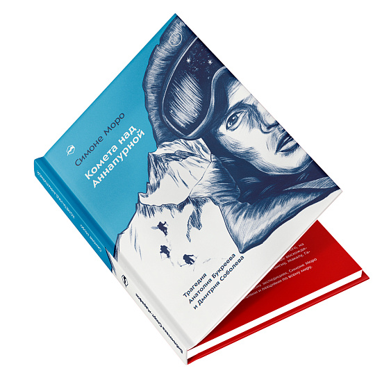 Книга «Комета над Аннапурной» Симоне Моро - Фото 2 большая